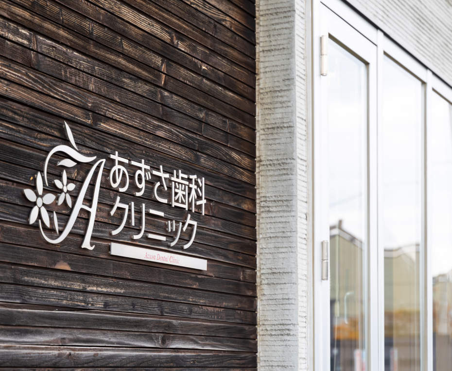 あずさ歯科クリニック