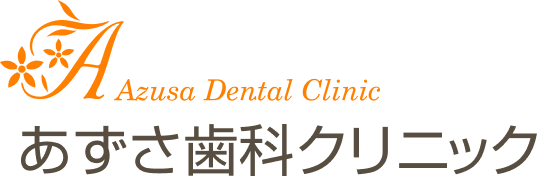 あずさ歯科クリニック