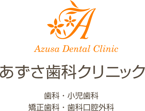 あずさ歯科クリニック