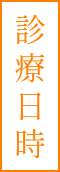 診療日時